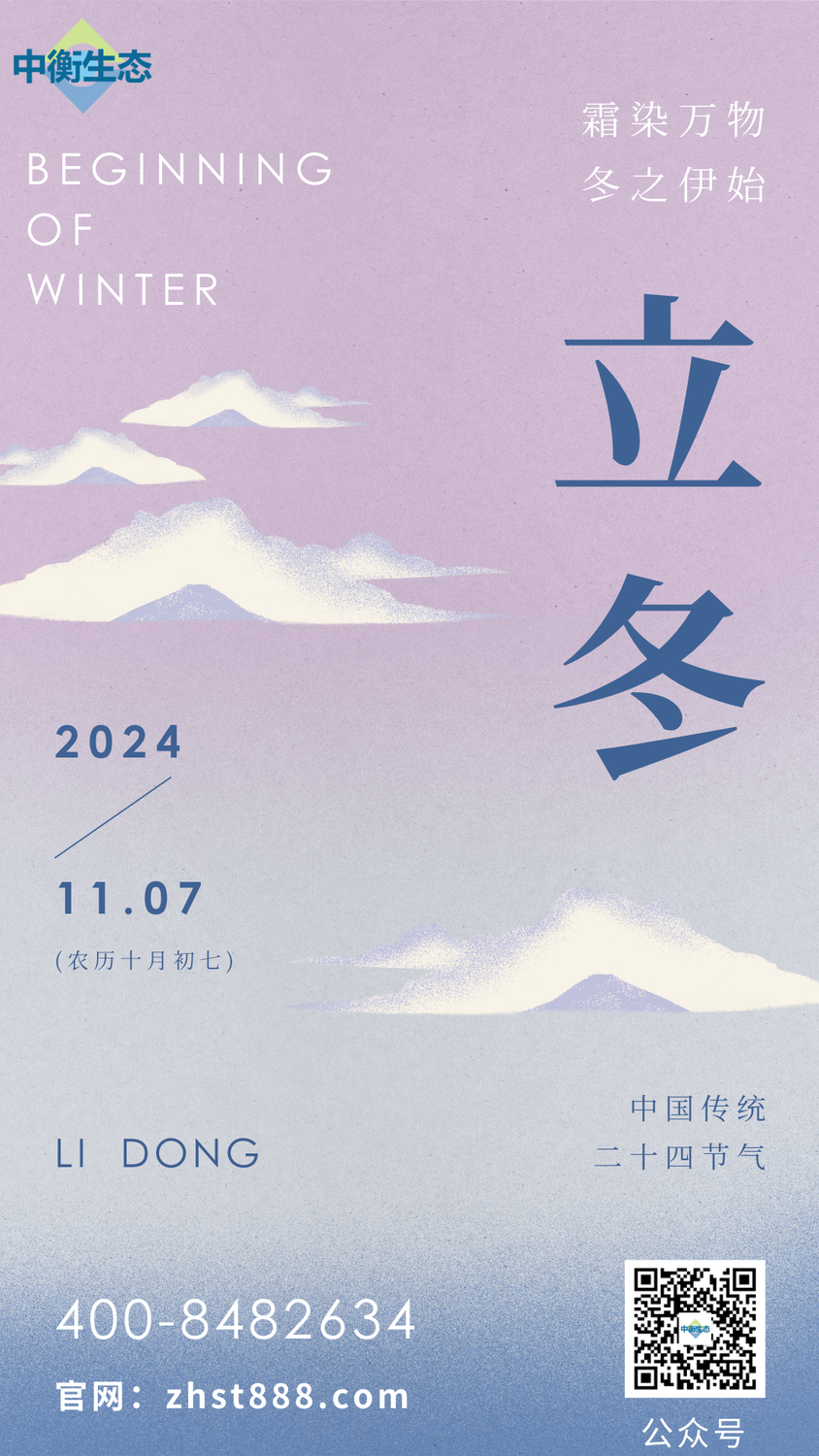 立冬-中衡生态.png